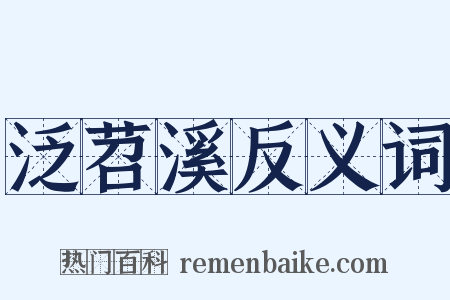 泛苕溪反义词是什么意思的图片
